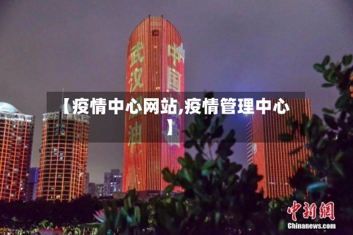 【疫情中心网站,疫情管理中心】-第2张图片