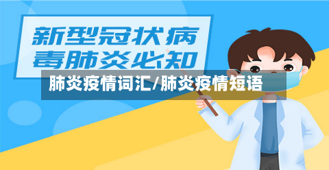 肺炎疫情词汇/肺炎疫情短语-第3张图片