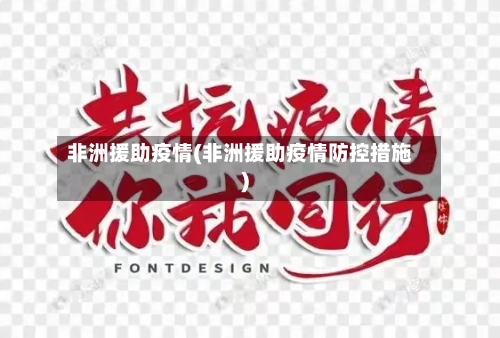 非洲援助疫情(非洲援助疫情防控措施)-第2张图片