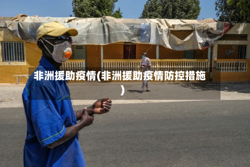 非洲援助疫情(非洲援助疫情防控措施)
