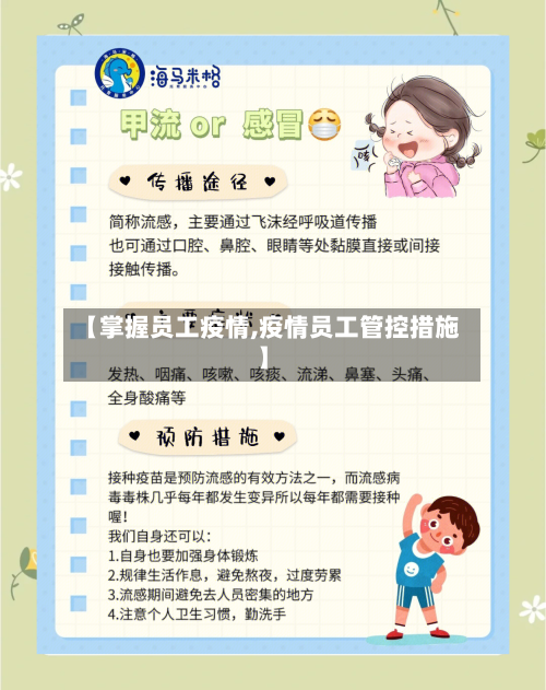 【掌握员工疫情,疫情员工管控措施】