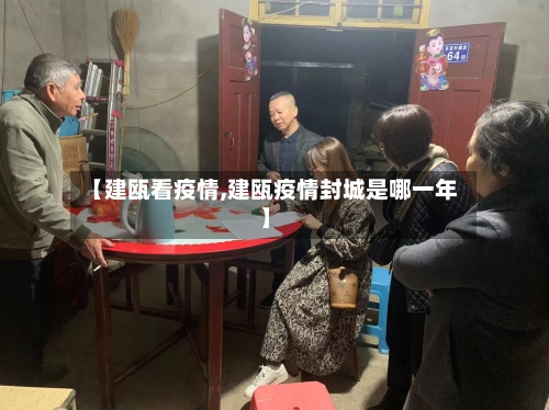 【建瓯看疫情,建瓯疫情封城是哪一年】