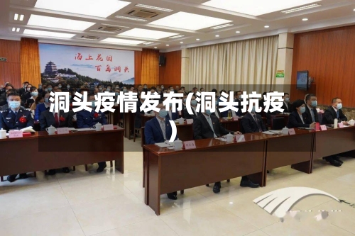 洞头疫情发布(洞头抗疫)-第3张图片