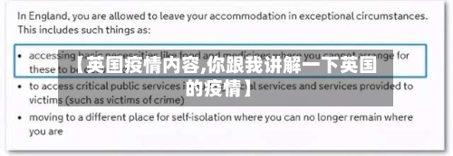 【英国疫情内容,你跟我讲解一下英国的疫情】