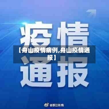 【舟山疫情病例,舟山疫情通报】-第3张图片