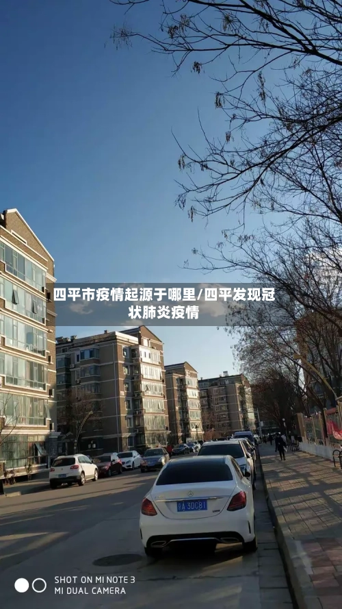 四平市疫情起源于哪里/四平发现冠状肺炎疫情