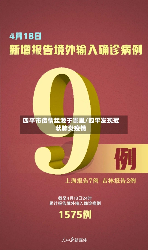 四平市疫情起源于哪里/四平发现冠状肺炎疫情-第3张图片