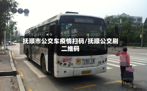 抚顺市公交车疫情扫码/抚顺公交刷二维码