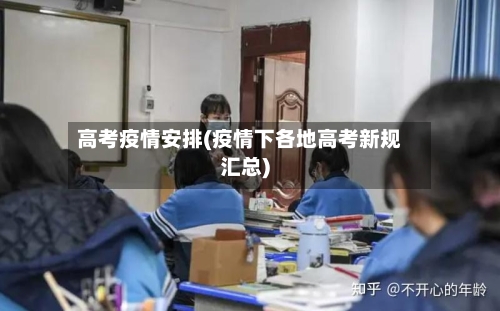 高考疫情安排(疫情下各地高考新规汇总)