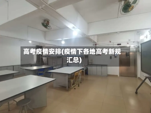 高考疫情安排(疫情下各地高考新规汇总)-第3张图片