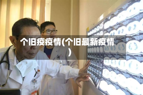 个旧疫疫情(个旧最新疫情)