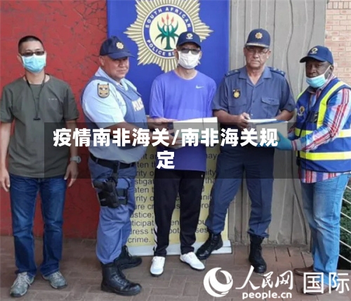 疫情南非海关/南非海关规定-第3张图片