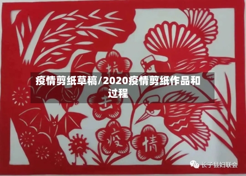疫情剪纸草稿/2020疫情剪纸作品和过程
