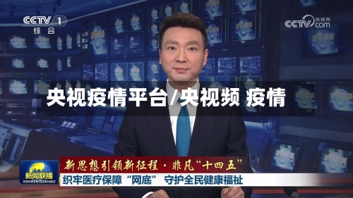 央视疫情平台/央视频 疫情