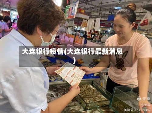 大连银行疫情(大连银行最新消息)-第2张图片