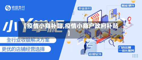 【疫情小商补贴,疫情小商户政府补贴】-第3张图片