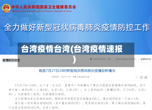 台湾疫情台湾(台湾疫情速报)-第2张图片