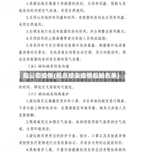 船公司疫情(船员感染疫情船舶名单)
