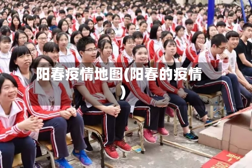 阳春疫情地图(阳春的疫情)