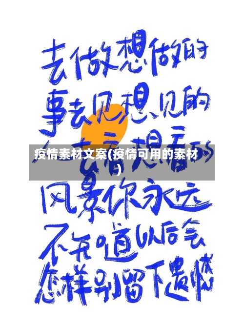 疫情素材文案(疫情可用的素材)