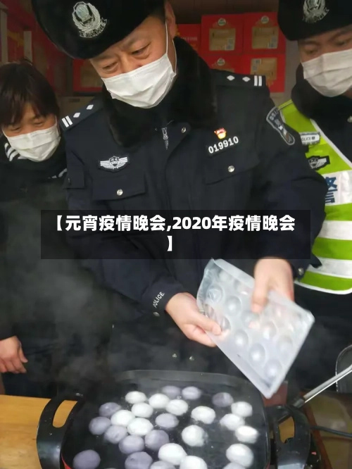 【元宵疫情晚会,2020年疫情晚会】-第3张图片