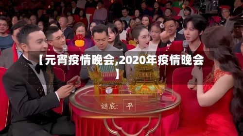 【元宵疫情晚会,2020年疫情晚会】