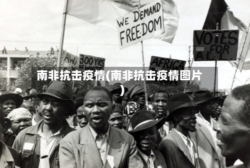 南非抗击疫情(南非抗击疫情图片)-第2张图片