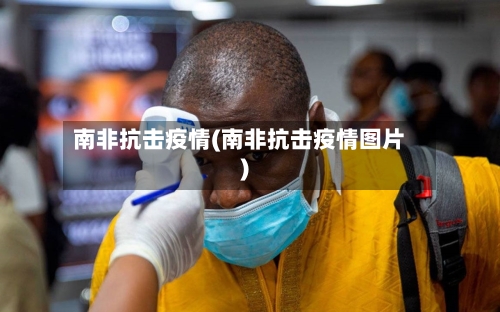 南非抗击疫情(南非抗击疫情图片)