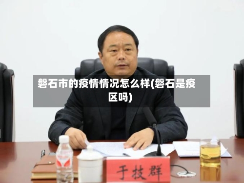 磐石市的疫情情况怎么样(磐石是疫区吗)