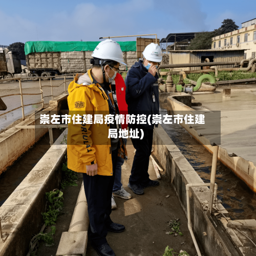 崇左市住建局疫情防控(崇左市住建局地址)-第2张图片