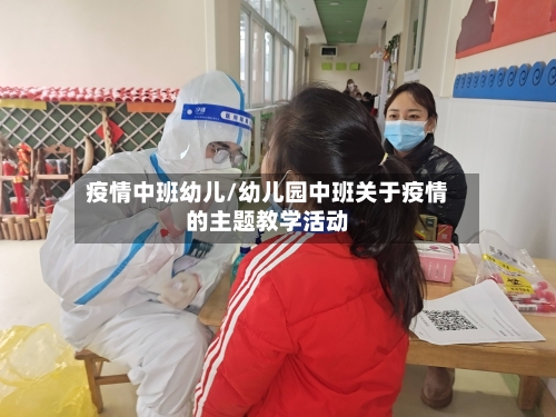 疫情中班幼儿/幼儿园中班关于疫情的主题教学活动