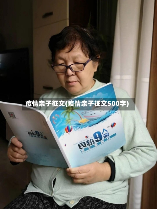 疫情亲子征文(疫情亲子征文500字)