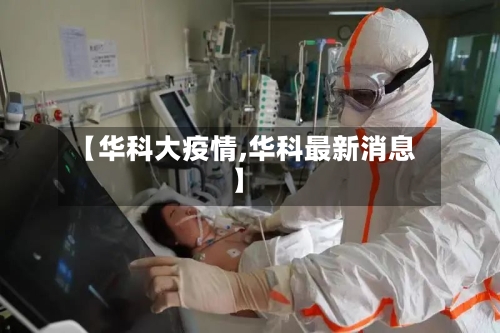 【华科大疫情,华科最新消息】-第2张图片