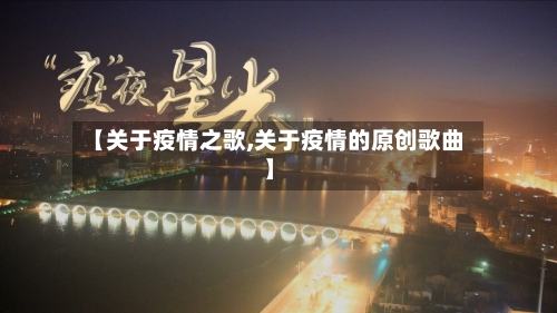 【关于疫情之歌,关于疫情的原创歌曲】