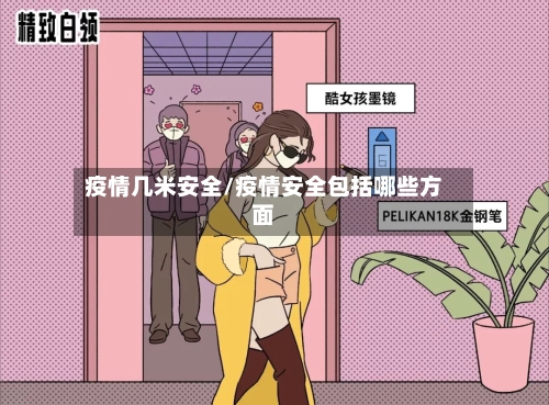疫情几米安全/疫情安全包括哪些方面-第2张图片
