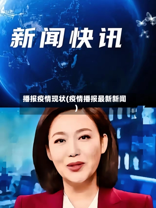 播报疫情现状(疫情播报最新新闻)