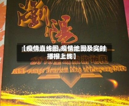 【疫情直线图,疫情地图及实时播报上线】