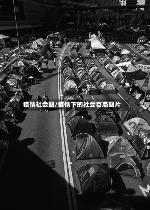 疫情社会图/疫情下的社会百态图片-第3张图片