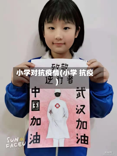 小学对抗疫情(小学 抗疫)