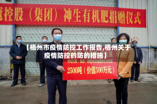 【梧州市疫情防控工作报告,梧州关于疫情防控的防的措施】-第2张图片