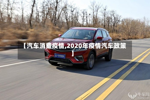 【汽车消费疫情,2020年疫情汽车政策】