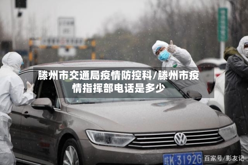 滕州市交通局疫情防控科/滕州市疫情指挥部电话是多少