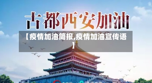 【疫情加油简报,疫情加油宣传语】