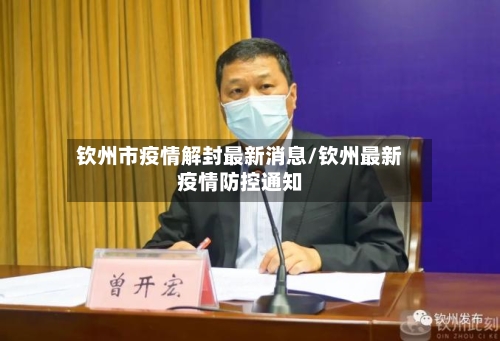 钦州市疫情解封最新消息/钦州最新疫情防控通知