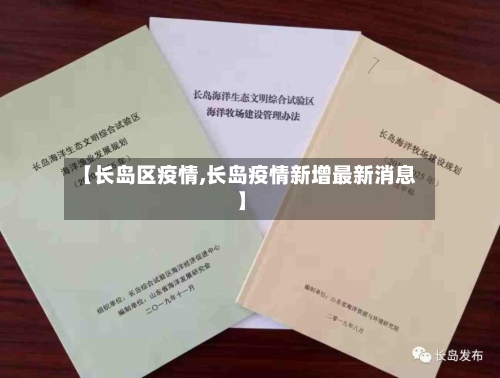 【长岛区疫情,长岛疫情新增最新消息】-第2张图片
