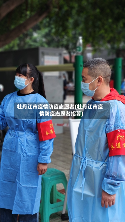 牡丹江市疫情防疫志愿者(牡丹江市疫情防疫志愿者招募)-第3张图片