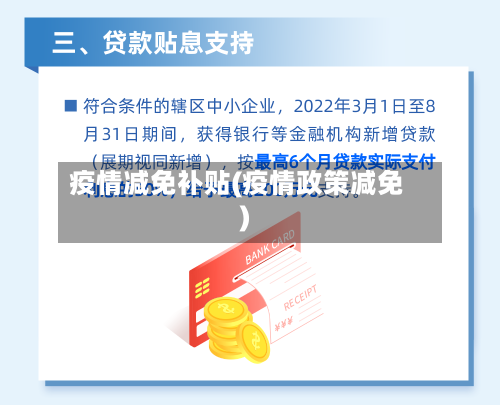 疫情减免补贴(疫情政策减免)
