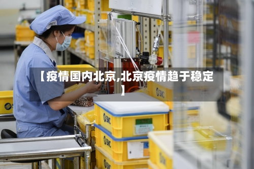 【疫情国内北京,北京疫情趋于稳定】-第2张图片
