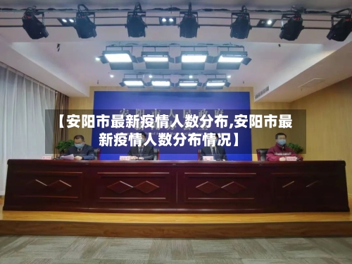 【安阳市最新疫情人数分布,安阳市最新疫情人数分布情况】-第2张图片