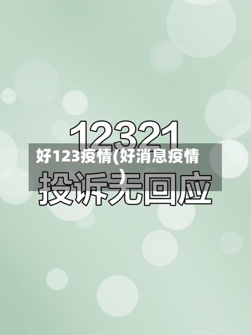 好123疫情(好消息疫情)